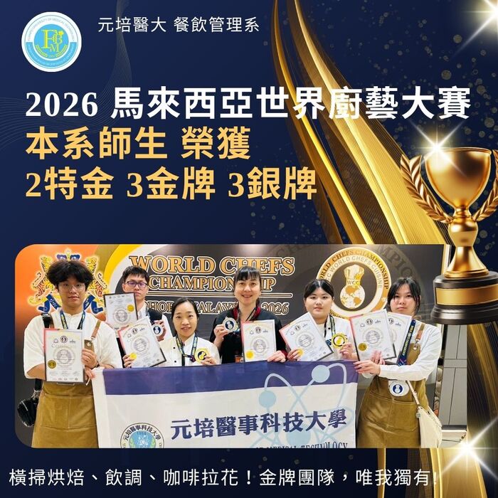【賀】本系師生2026馬來西亞世界廚藝大賽 榮獲 2特金 3金牌 3銀牌圖片
