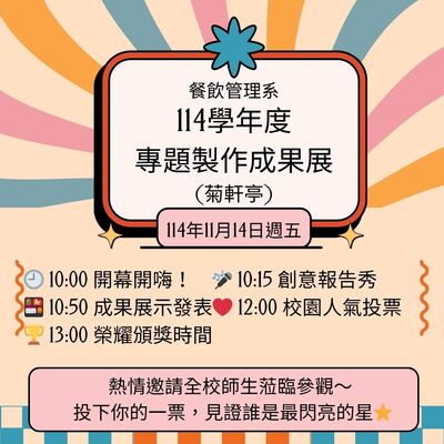【活動】114學年度專題製作成果展圖片