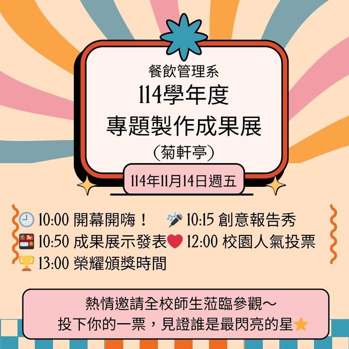 【活動】114學年度專題製作成果展圖片