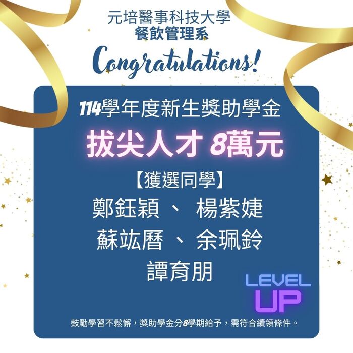 【賀】5位同學獲選114學年拔尖人才獎助學金8萬元圖片