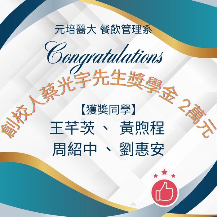 【賀】本系四位同學榮獲創校人獎學金 閃閃發亮~圖片